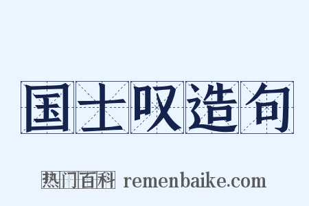 国士叹造句是什么意思的图片